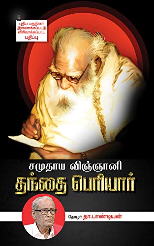 சமுதாய விஞ்ஞானி தந்தை பெரியார்