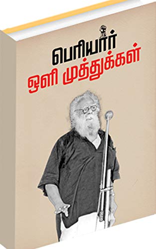 பெரியார் ஒளி முத்துக்கள்
