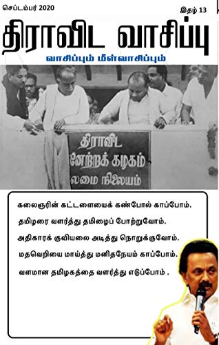 திராவிட வாசிப்பு – செப்டம்பர் 2020