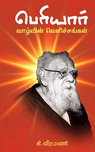 பெரியார் வாழ்வின் வெளிச்சங்கள்