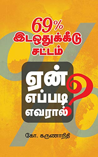 69% இடஒதுக்கீடு : சட்டம் ஏன்? எப்படி? எவரால்?