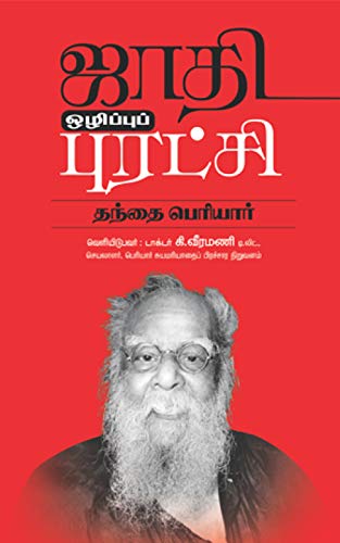 ஜாதி ஒழிப்புப் புரட்சி