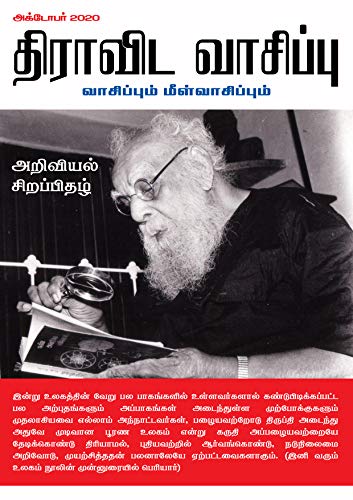 திராவிட வாசிப்பு – அக்டோபர் 2020 (அறிவியல் சிறப்பிதழ்)