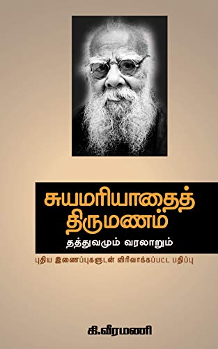 சுயமரியாதைத் திருமணம் தத்துவமும் வரலாறும்