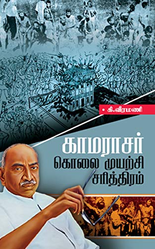 காமராசர் கொலை முயற்சி சரித்திரம்