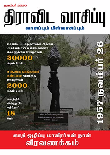 திராவிட வாசிப்பு – நவம்பர் 2020