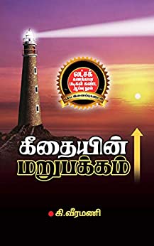 கீதையின் மறுபக்கம்