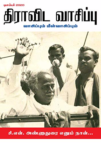திராவிட வாசிப்பு – டிசம்பர் 2020 (சி.என். அண்ணாதுரை எனும் நான்)