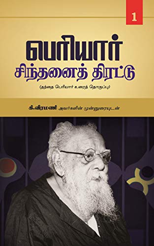 பெரியார் சிந்தனைத் திரட்டு – பாகம் -1