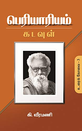 பெரியாரியம் – உரைக்கோவை 3 – கடவுள்