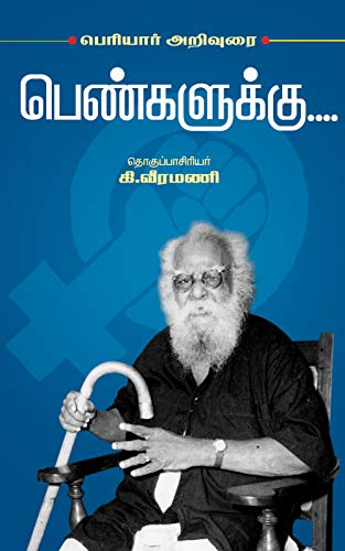 பெரியார் அறிவுரை பெண்களுக்கு….