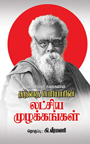 வரலாற்றுச் சுவடுகளான தந்தை பெரியாரின் லட்சிய முழக்கங்கள்