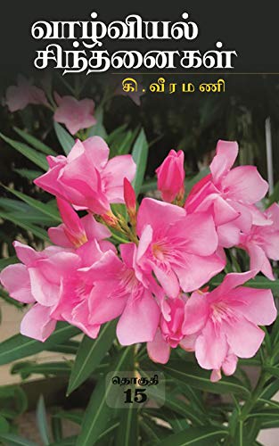 வாழ்வியல் சிந்தனைகள் (தொகுதி -15)