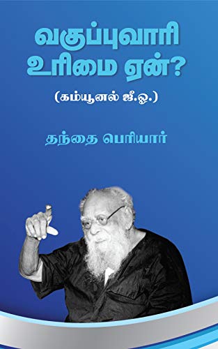 வகுப்புவாரி உரிமை ஏன்? (கம்யூனல் ஜீ.ஓ.)