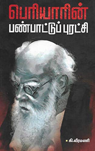 பெரியாரின் பண்பாட்டுப் புரட்சி