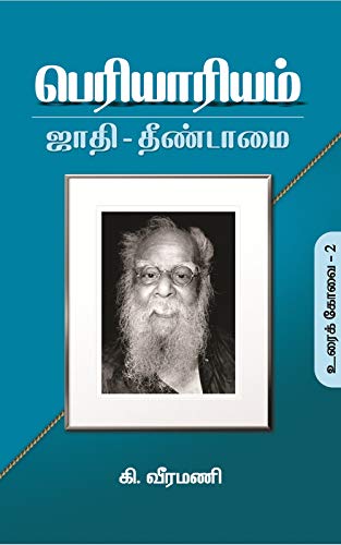 பெரியாரியம் – உரைக்கோவை 2 – ஜாதி – தீண்டாமை