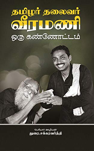 தமிழர் தலைவர் வீரமணி ஒரு கண்ணோட்டம்