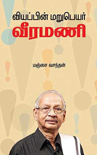 வியப்பின் மறுபெயர் வீரமணி