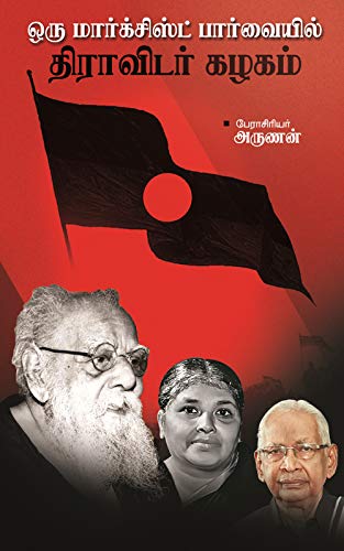 ஒரு மார்க்சிஸ்ட் பார்வையில் திராவிடர் கழகம்