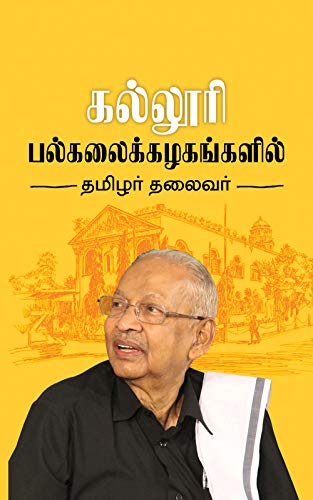 கல்லூரி – பல்கலைக்கழகங்களில் தமிழர் தலைவர் – தொகுதி 1