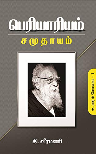 பெரியாரியம் – உரைக்கோவை 1 – சமுதாயம்