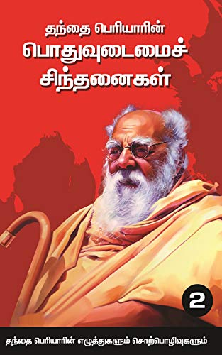 தந்தை பெரியாரின் பொதுவுடைமைச் சிந்தனைகள் (தொகுதி 2)