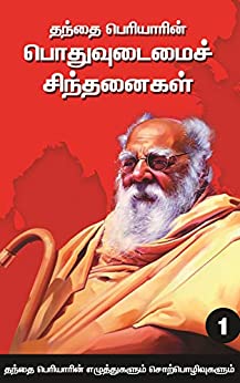 தந்தை பெரியாரின் பொதுவுடைமைச் சிந்தனைகள் (தொகுதி 1)