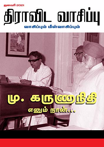 திராவிட வாசிப்பு – ஜனவரி 2021 (மு.கருணாநிதி எனும் நான்)