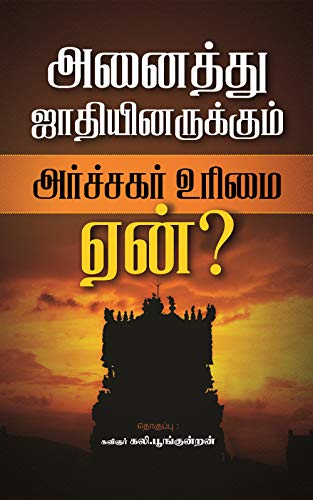 அனைத்து ஜாதியினருக்கும் அர்ச்சகர் உரிமை ஏன்?