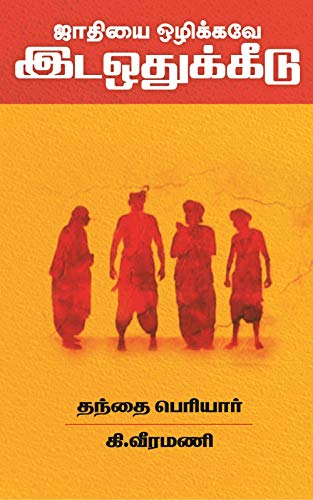 ஜாதியை ஒழிக்கவே – இடஒதுக்கீடு