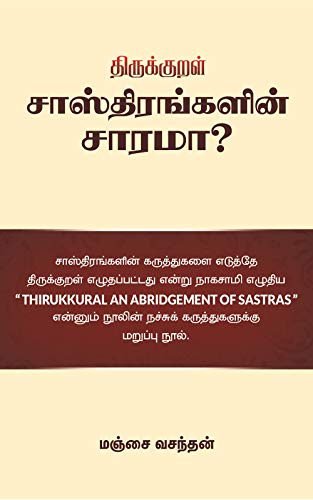திருக்குறள் சாஸ்திரங்களின் சாரமா?