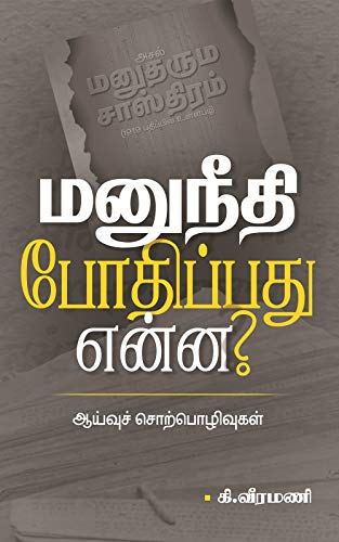 மனுநீதி போதிப்பது என்ன?