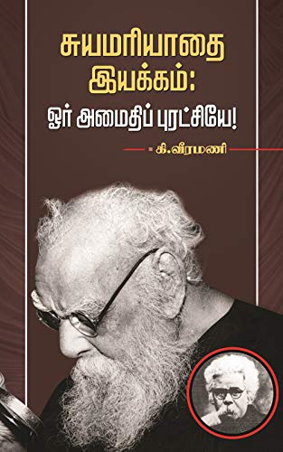 சுயமரியாதை இயக்கம் : ஓர் அமைதிப் புரட்சியே!