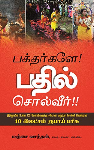 பக்தர்களே! பதில் சொல்வீர்!!