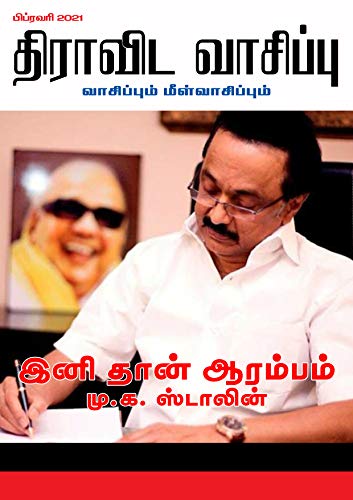 திராவிட வாசிப்பு – பிப்ரவரி 2021 (இனி தான் ஆரம்பம் – மு.க.ஸ்டாலின்)