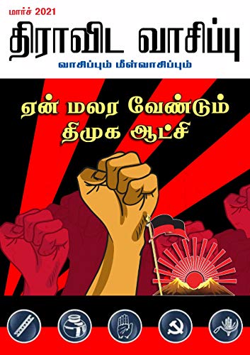 திராவிட வாசிப்பு – மார்ச் 2021 (ஏன் மலர வேண்டும் திமுக ஆட்சி)