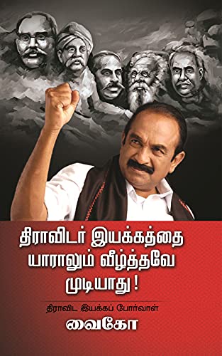 திராவிட இயக்கத்தை யாராலும் வீழ்த்தவே முடியாது