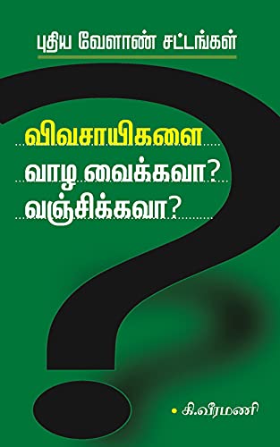 புதிய வேளாண் சட்டங்கள் விவசாயிகளை வாழ வைக்கவா?