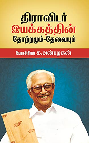 திராவிடர் இயக்கத்தின் தோற்றமும் – தேவையும்