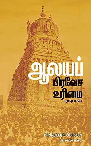 ஆலயப் பிரவேச உரிமை (முதற் பாகம்)