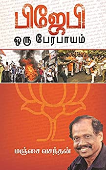 பி.ஜே.பி. ஒரு பேரபாயம்
