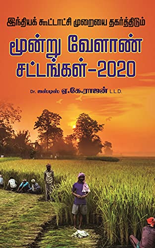 இந்தியக் கூட்டாட்சி முறையை தகர்த்திடும் மூன்று வேளாண் சட்டங்கள் -2020