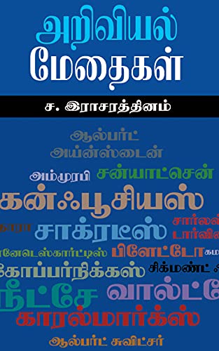 அறிவியல் மேதைகள்