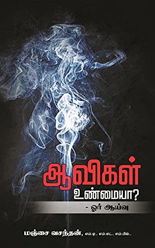 ஆவிகள் உண்மையா? ஓர் ஆய்வு