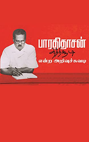 பாரதிதாசன் ஆத்திசூடி என்ற அறிவுச்சுவடி