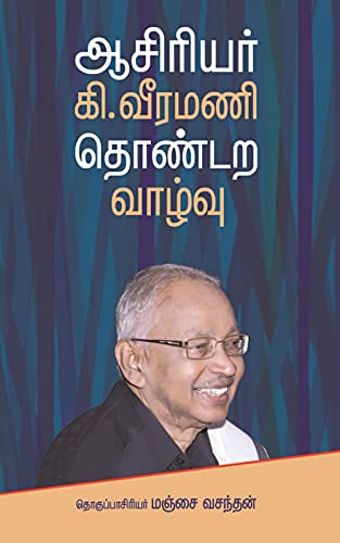 ஆசிரியர் கி.வீரமணி தொண்டற வாழ்வு