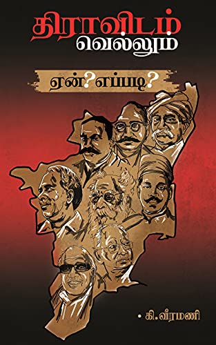 திராவிடம் வெல்லும் – ஏன்? எப்படி?