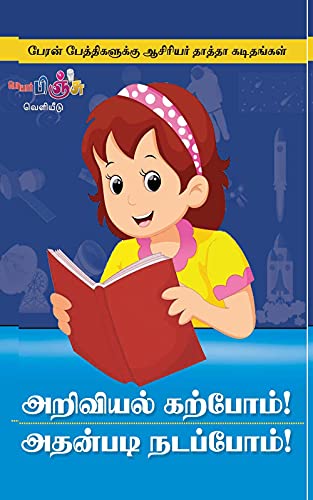 அறிவியல் கற்போம்! அதன்படி நடப்போம்