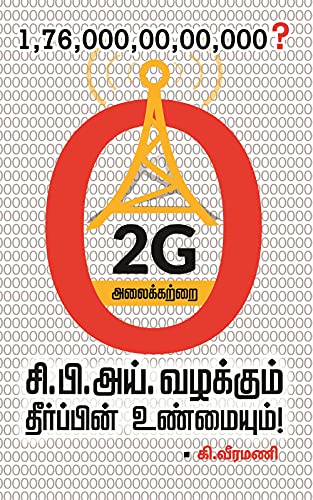 2ஜி அலைக்கற்றை : சி.பி.அய் வழக்கும் தீர்ப்பின் உண்மையும்!