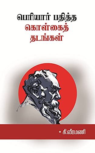 பெரியார் பதித்த கொள்கைத் தடங்கள்